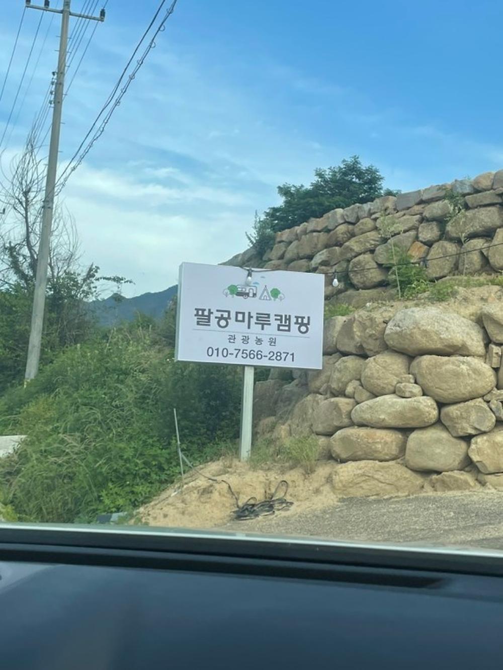 팔공마루오토캠핑앤캠프닉