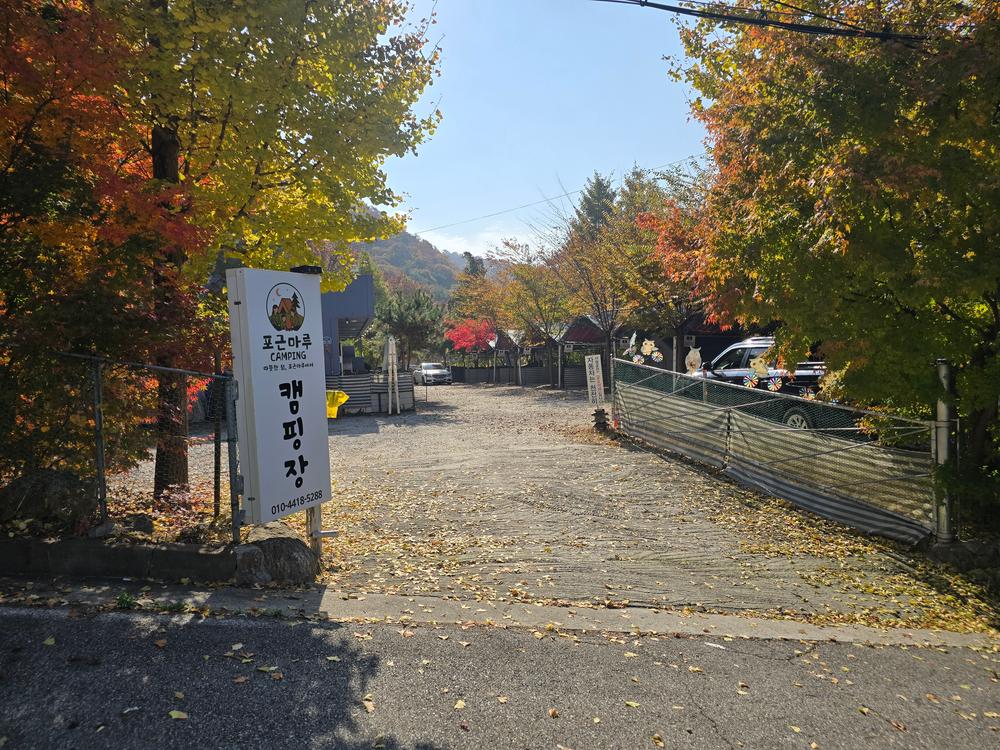 포근마루캠핑장