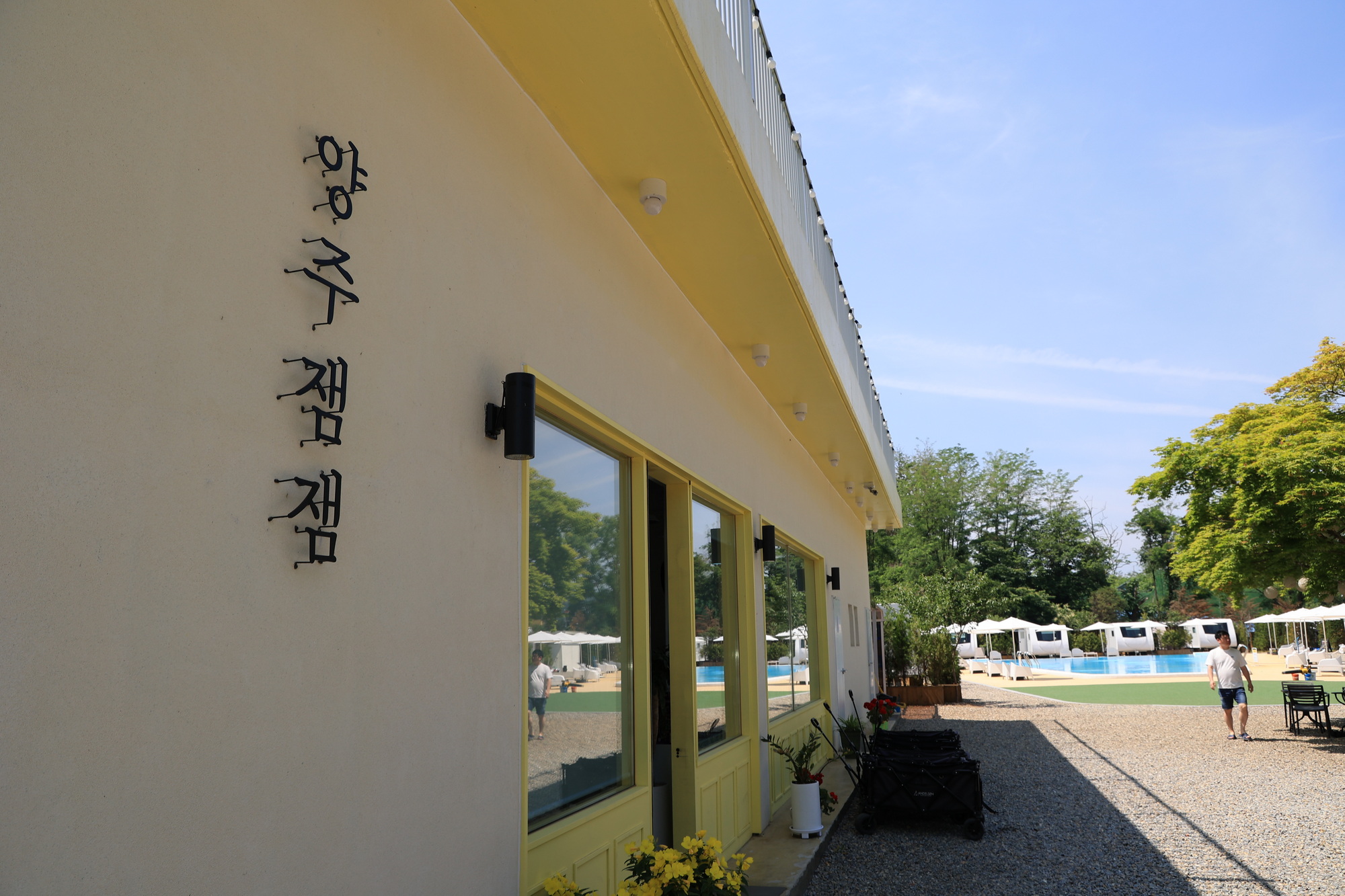 양주잼잼