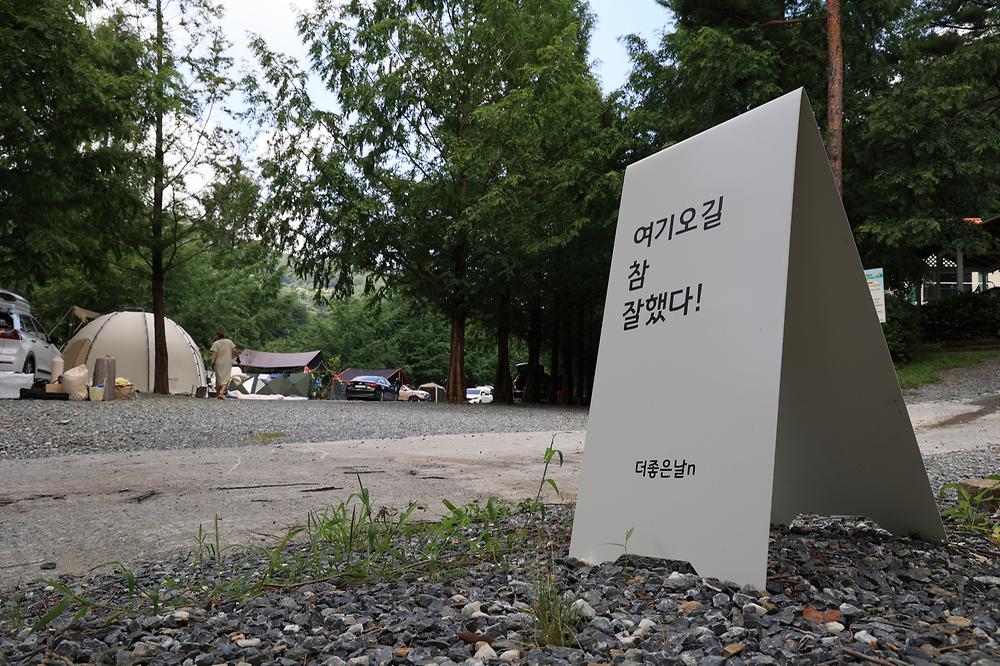 더좋은날n캠핑