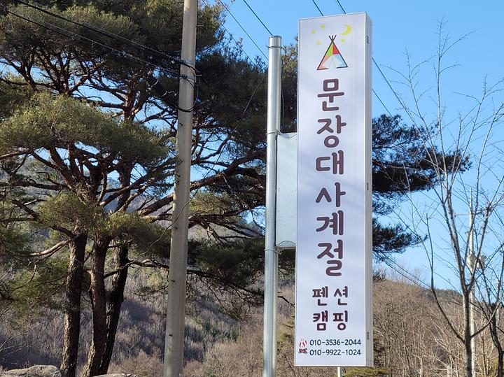 문장대 사계절캠핑장
