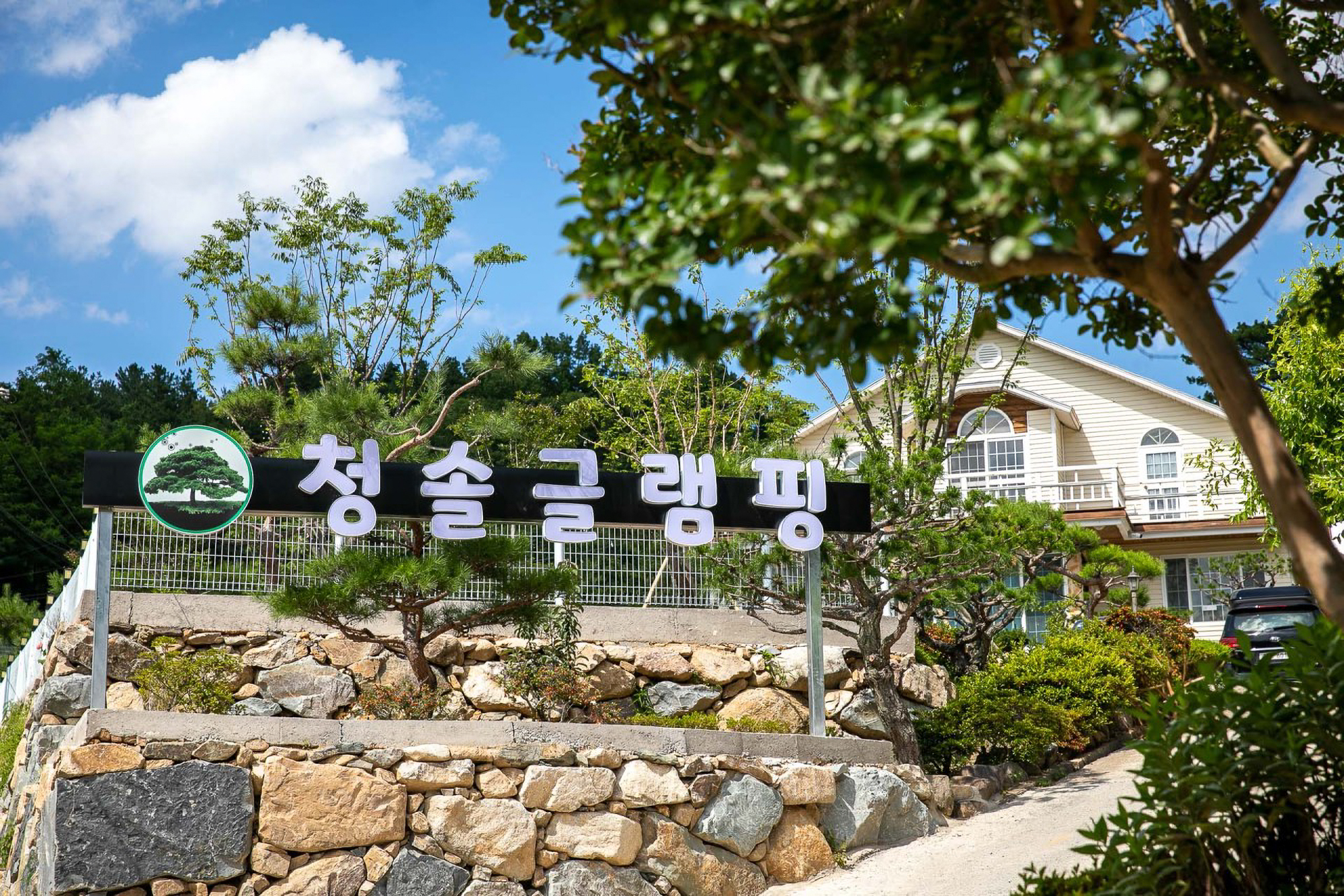 청솔글램핑장