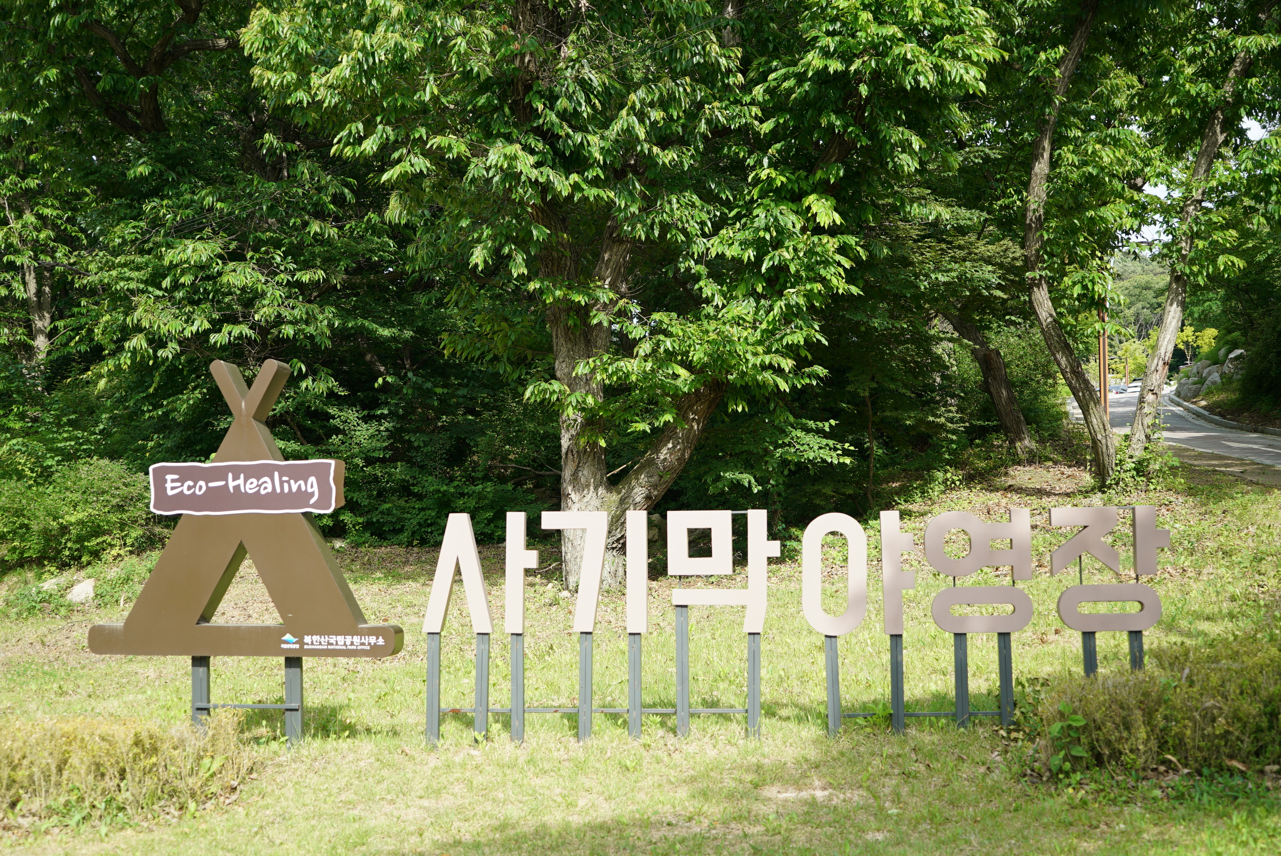북한산 사기막야영장