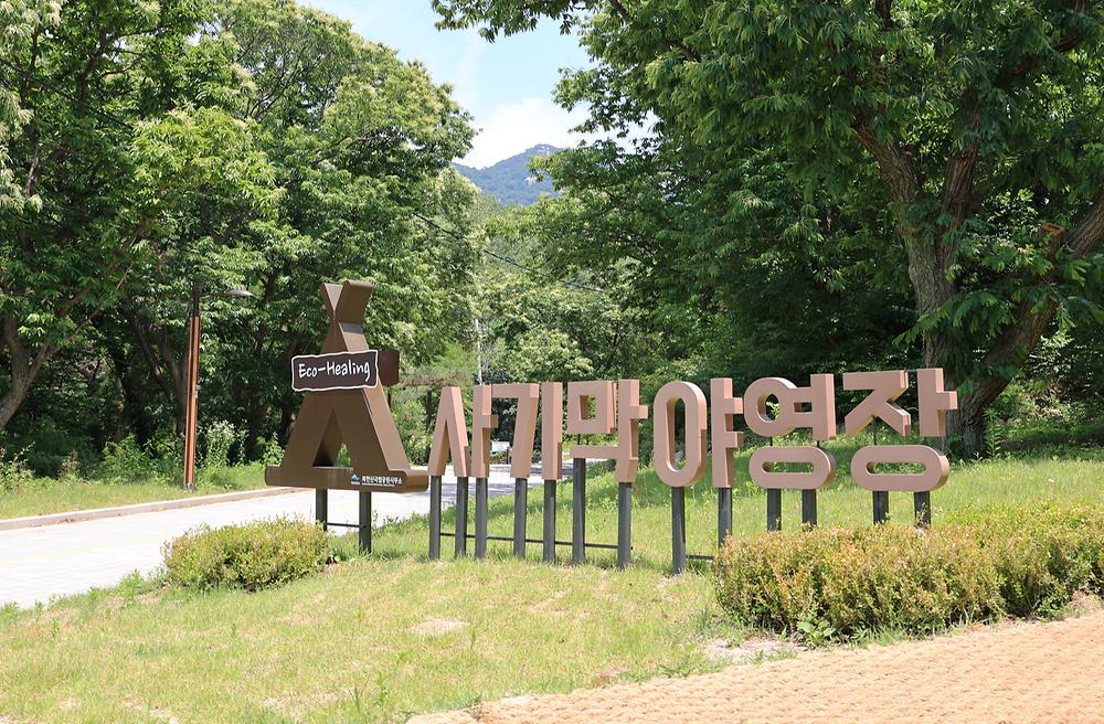 북한산 사기막야영장