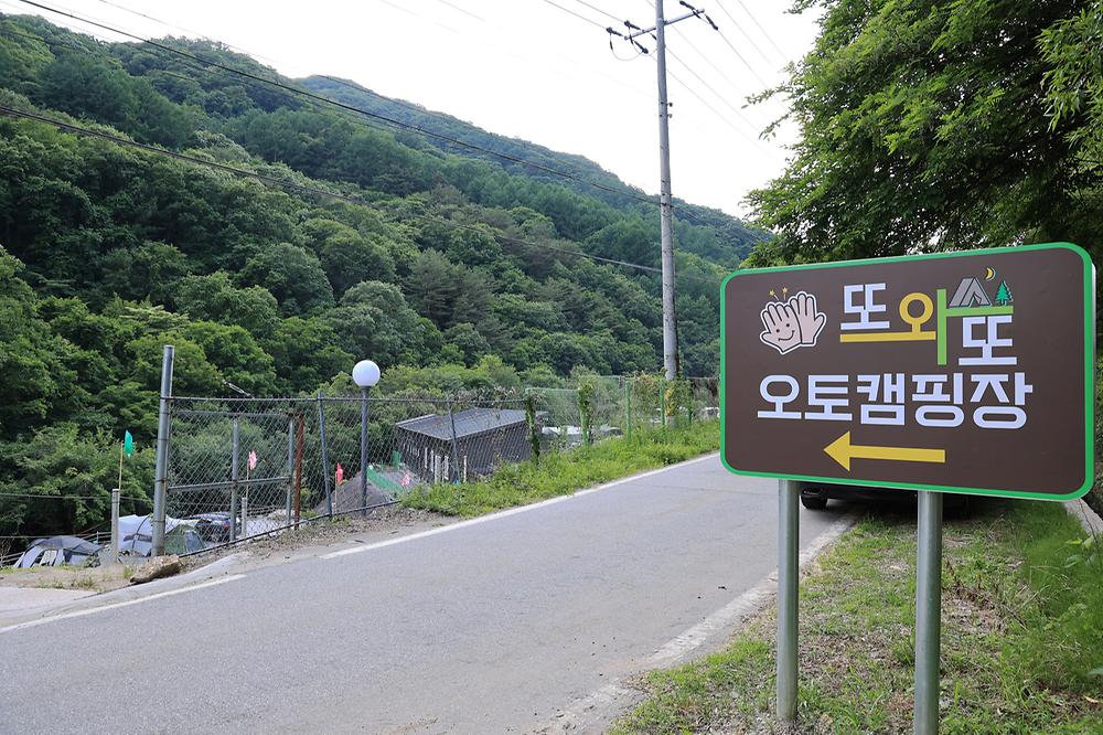 또와또 오토캠핑장