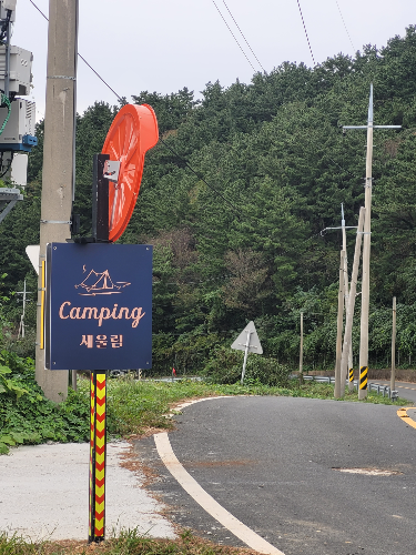 새울림오토캠핑장