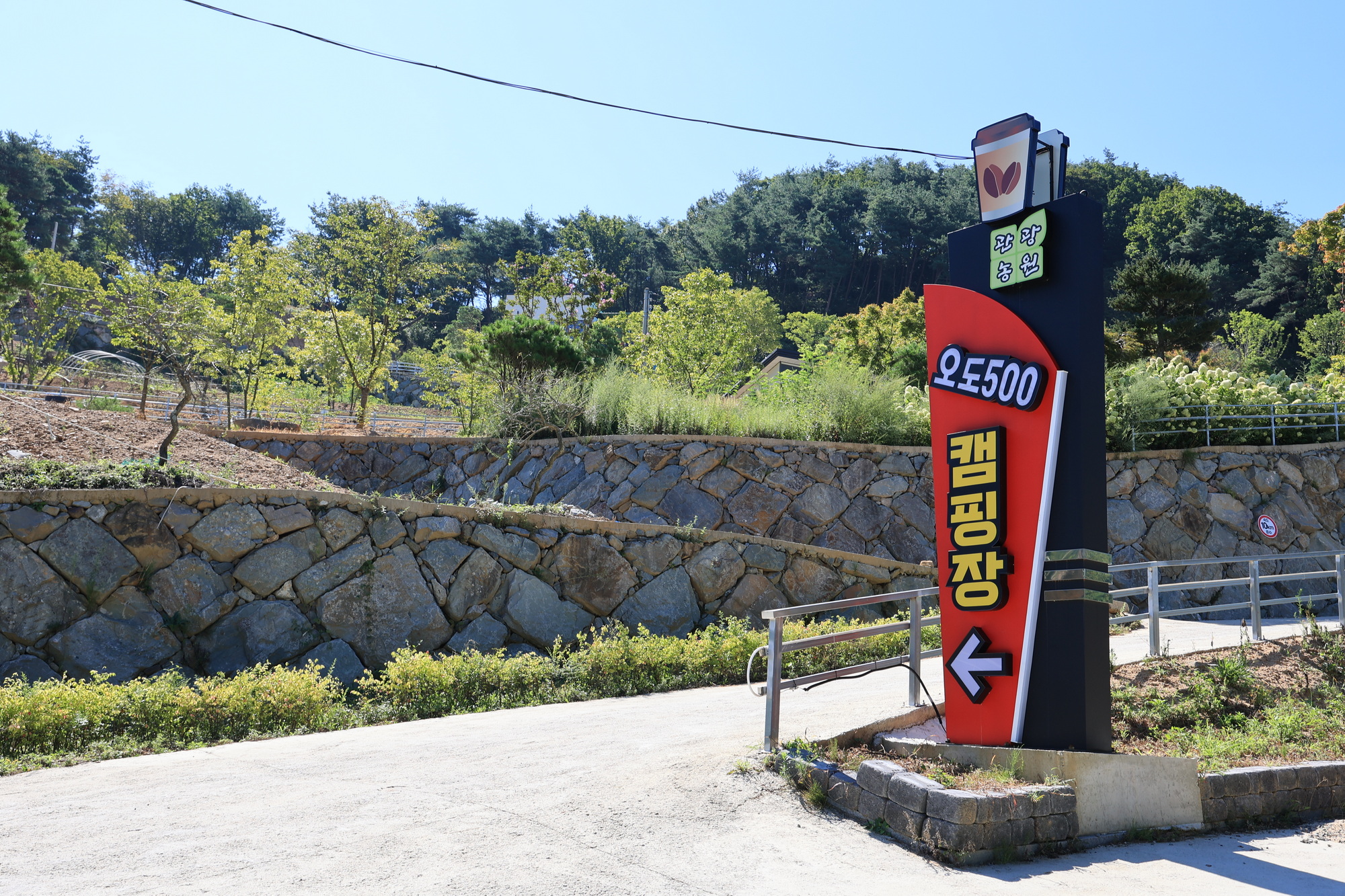 오도산 관광농원