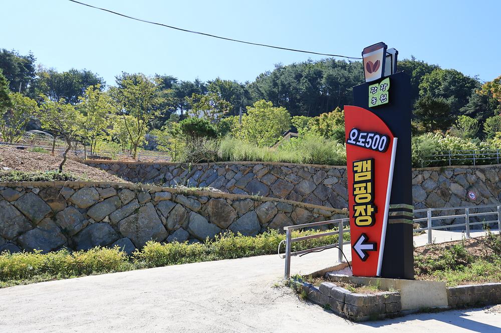 오도산 관광농원