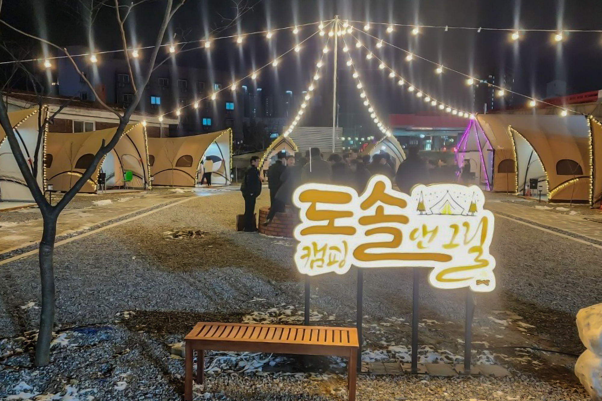 도솔 캠핑 & 그릴