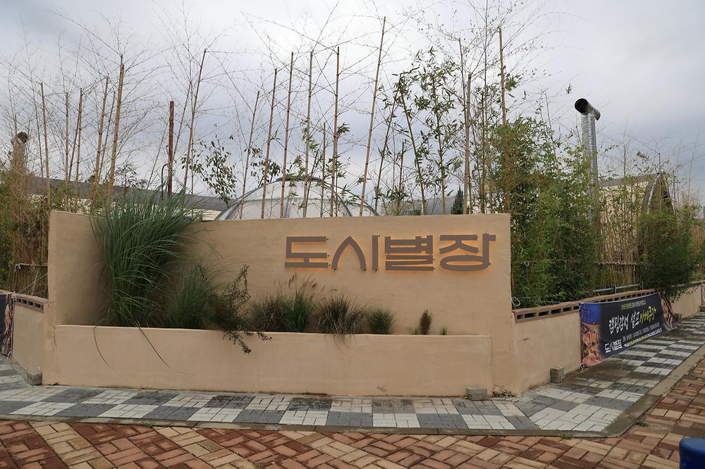도시별장