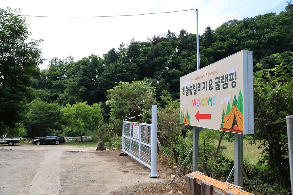 하늘숲빌리지글램핑