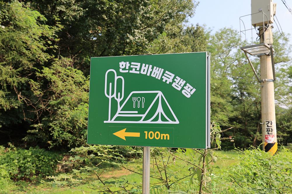 한코관광농원야영장