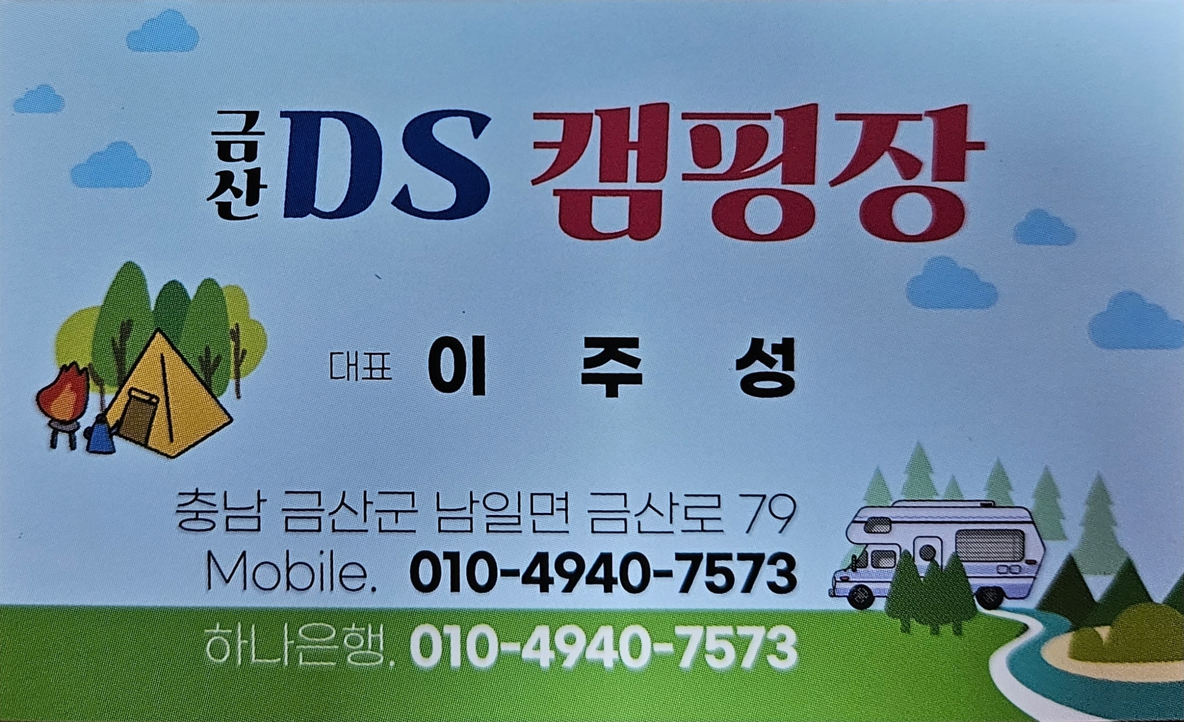 DS Camp 캠핑장
