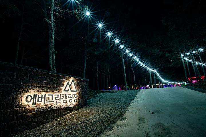 에버그린캠핑장