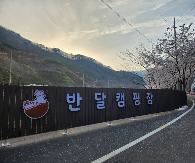 산청 지리산반달캠핑장