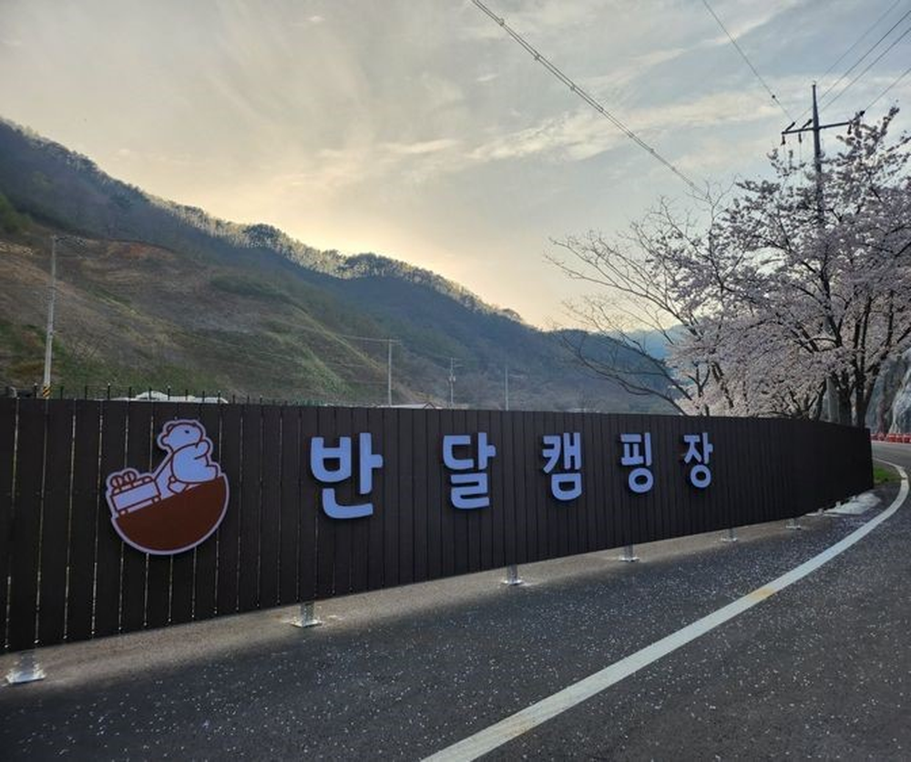산청 지리산반달캠핑장