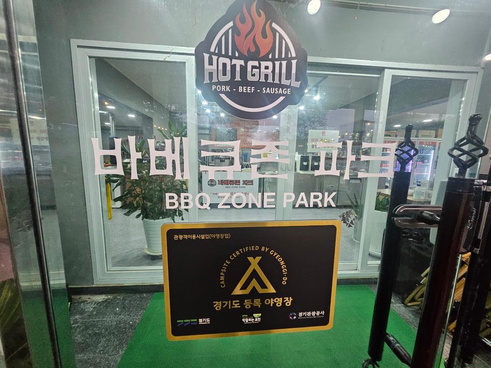 바베큐존파크