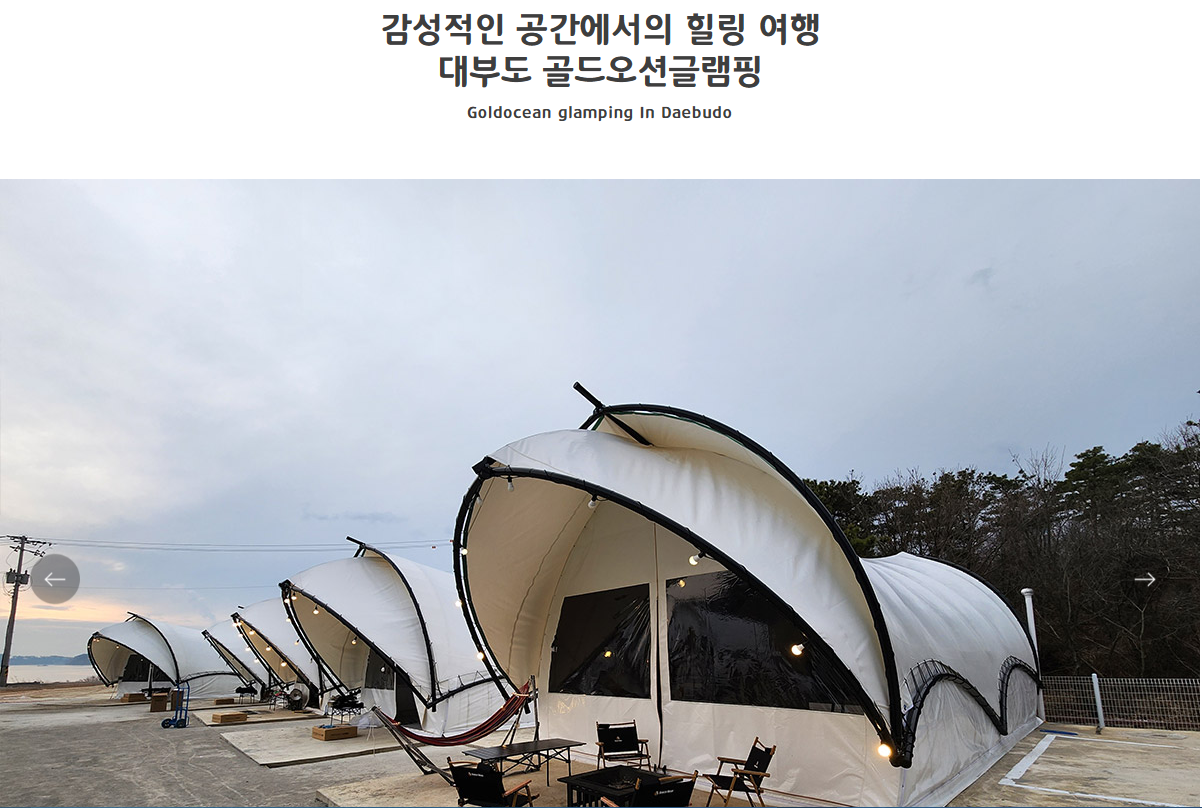 골드 오션 글램핑
