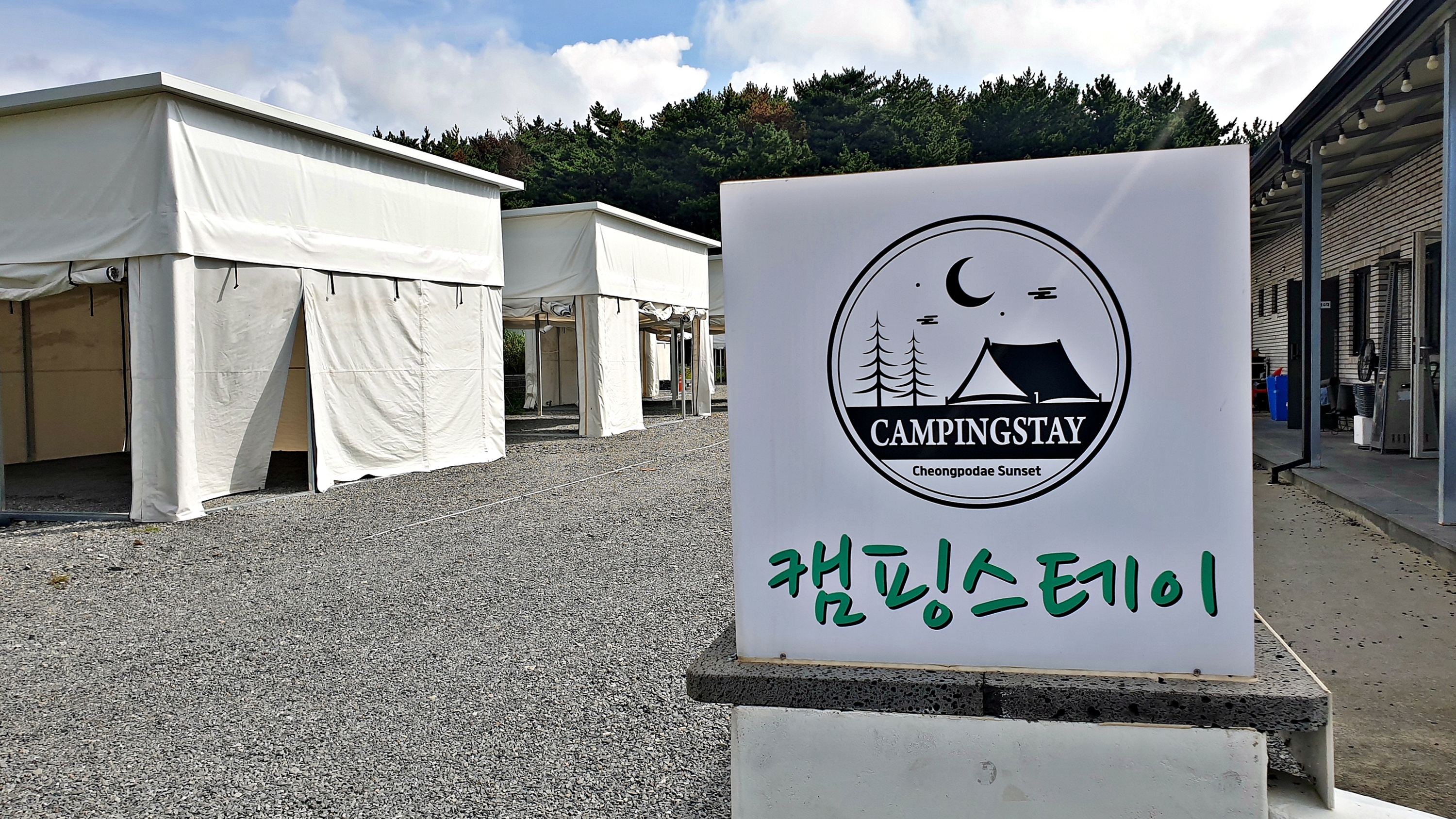 캠핑스테이 청포대