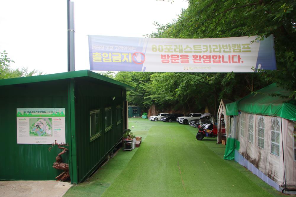80포레스트카라반캠프