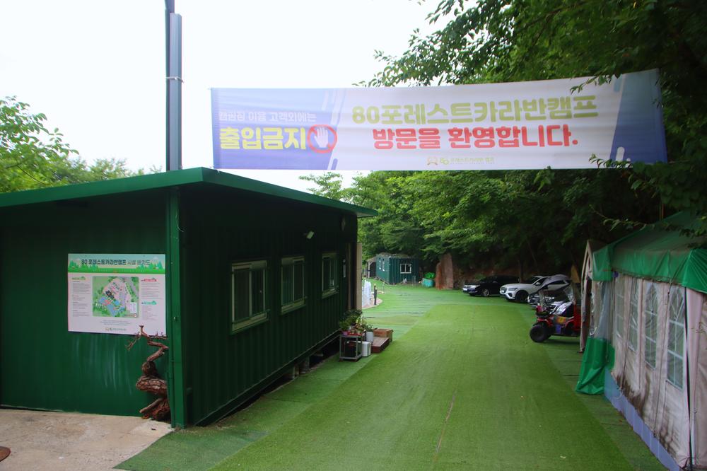 80포레스트카라반캠프