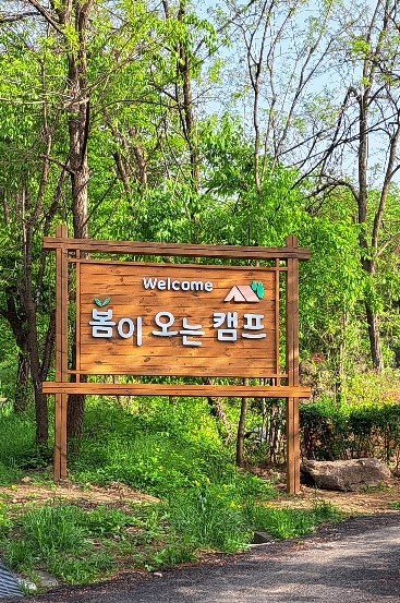 봄이오는 캠프