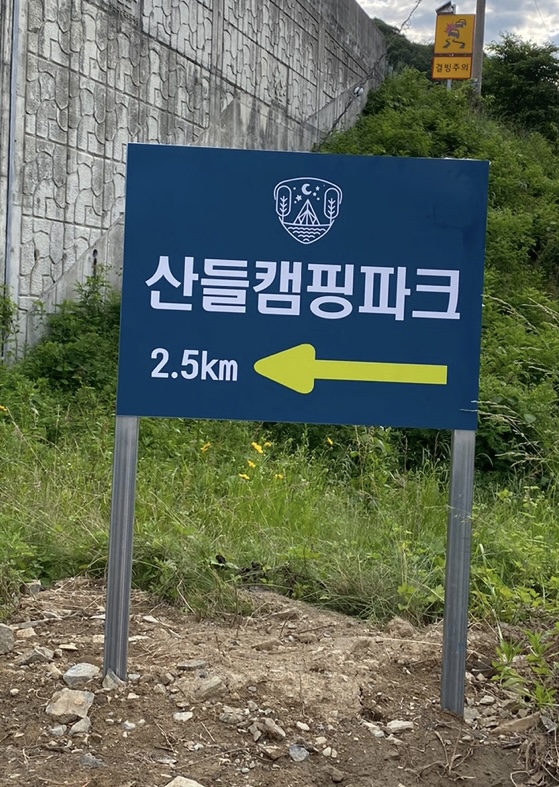 산들캠핑파크
