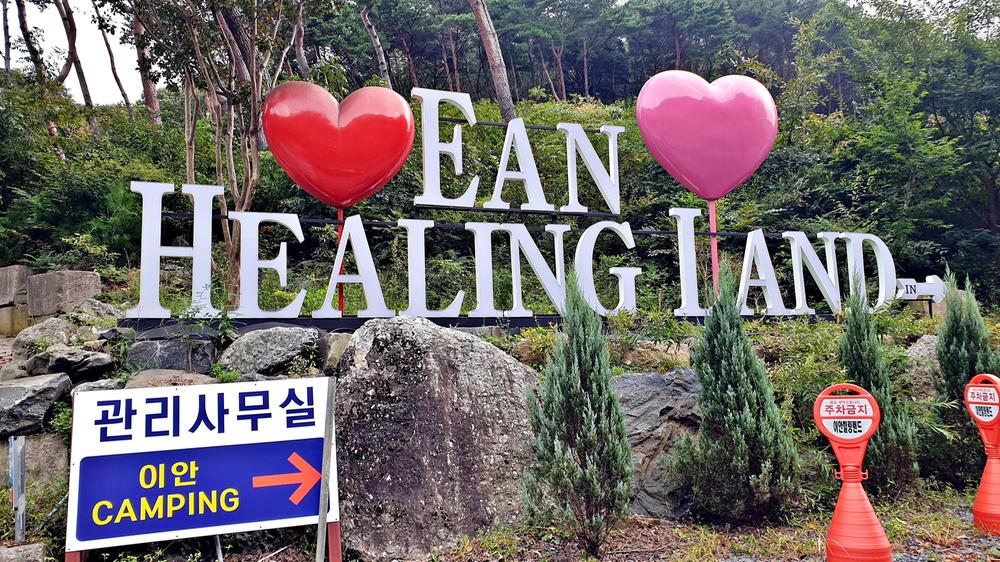 이안힐링랜드
