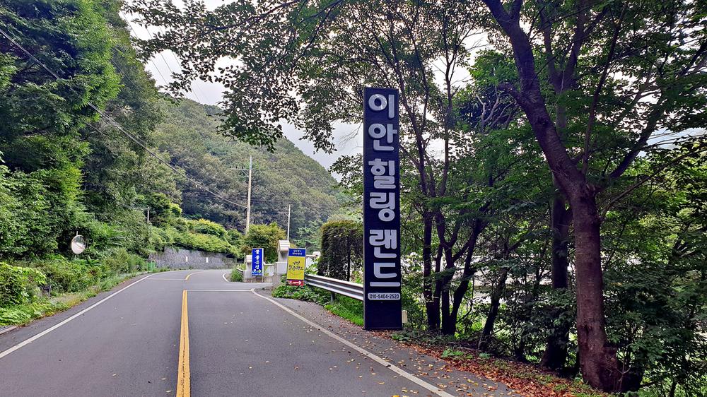 이안힐링랜드