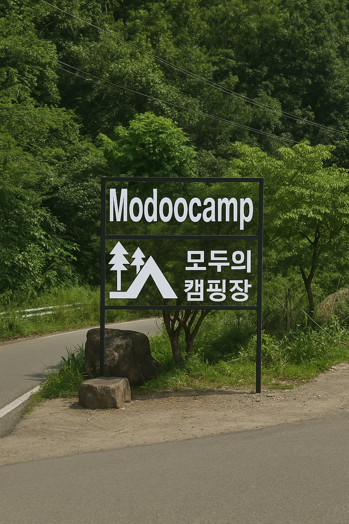 모두의 캠핑장