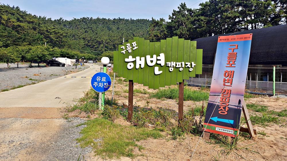 구름포해변캠핑장