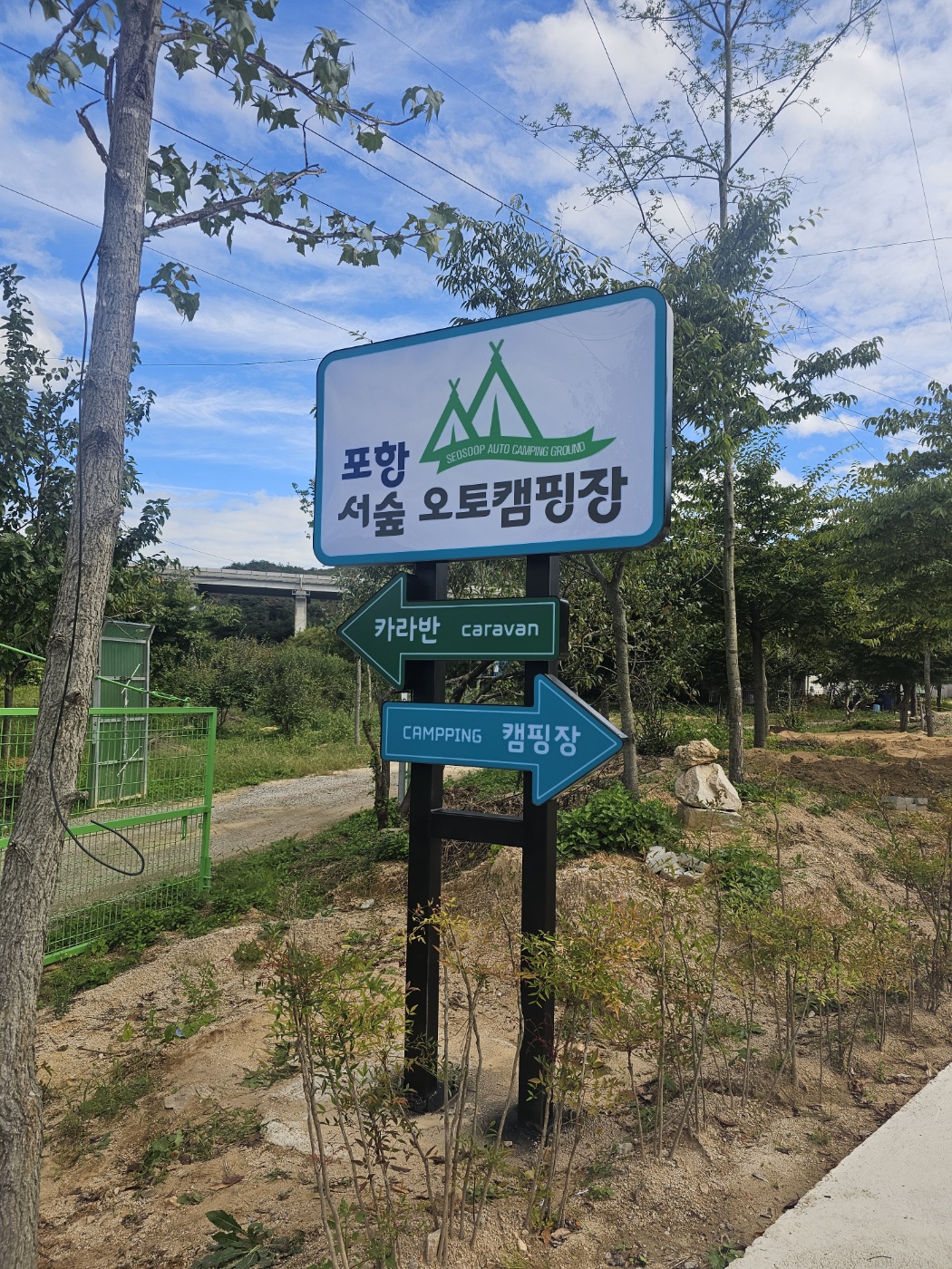 포항 서숲 오토캠핑장