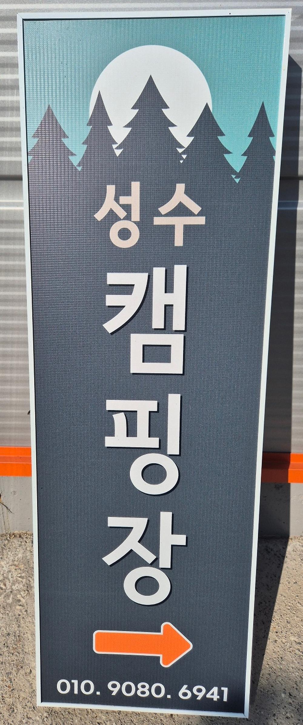 성수 캠핑장