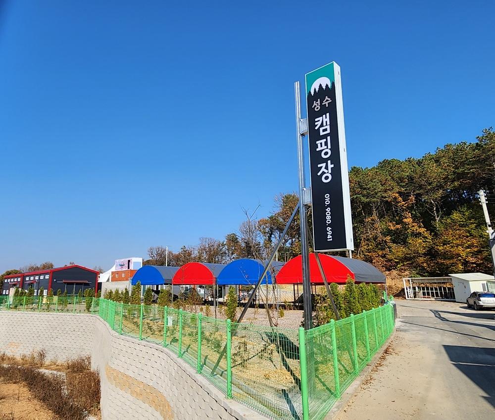 성수 캠핑장