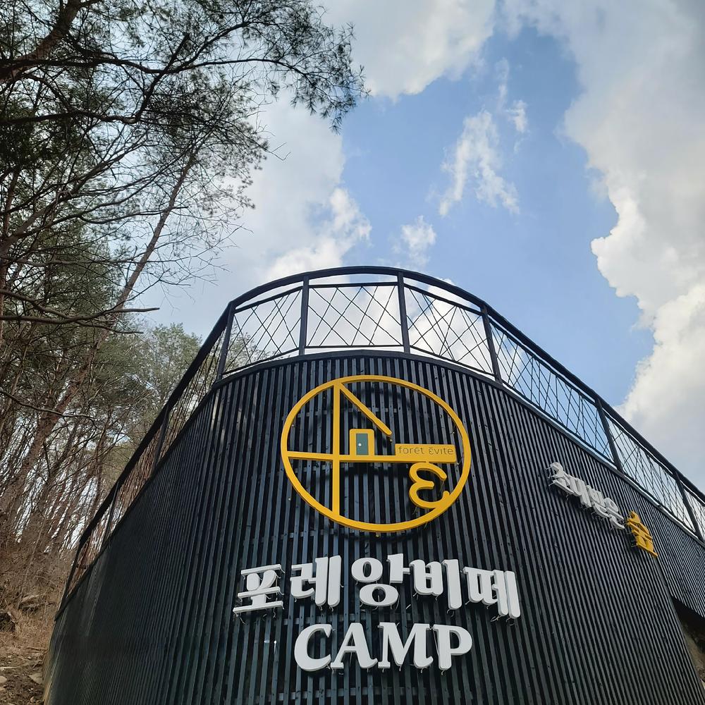 포레 앙비떼