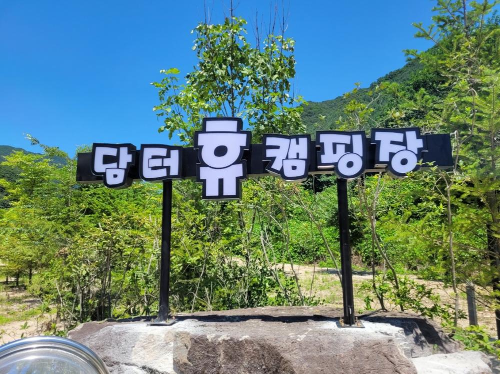 담터휴 캠핑장