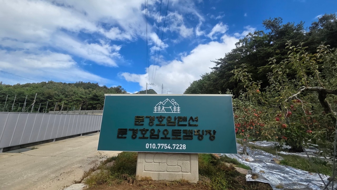 문경호암오토캠핑장