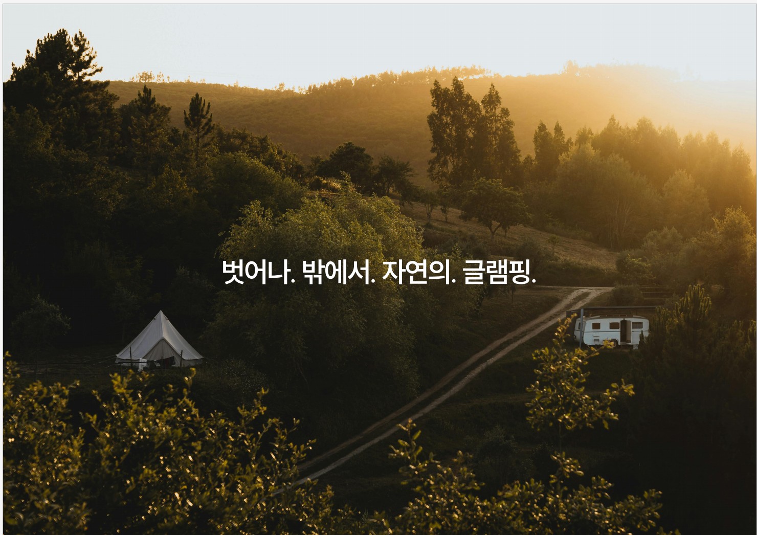 아웃오프 글램핑