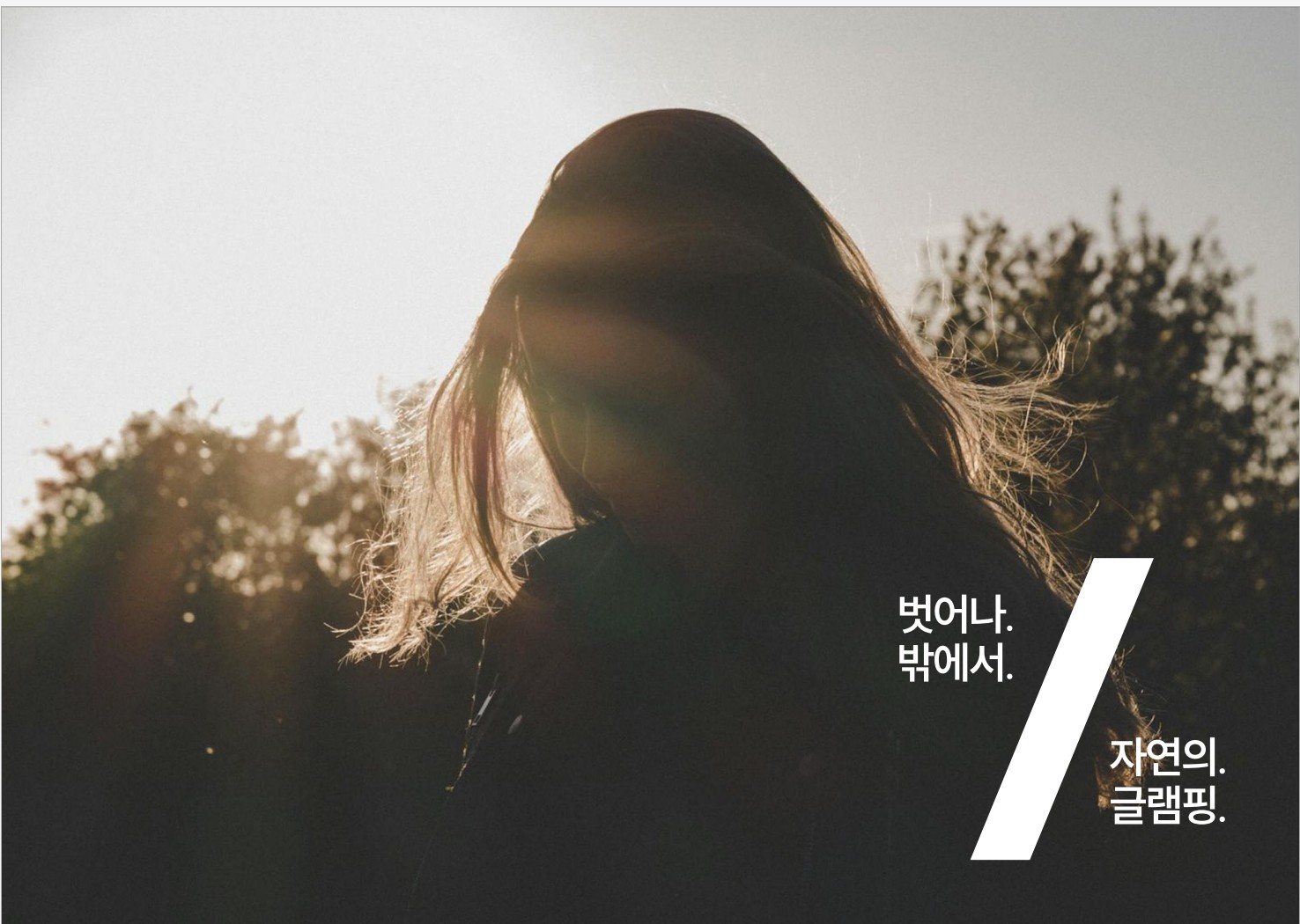 아웃오프 글램핑