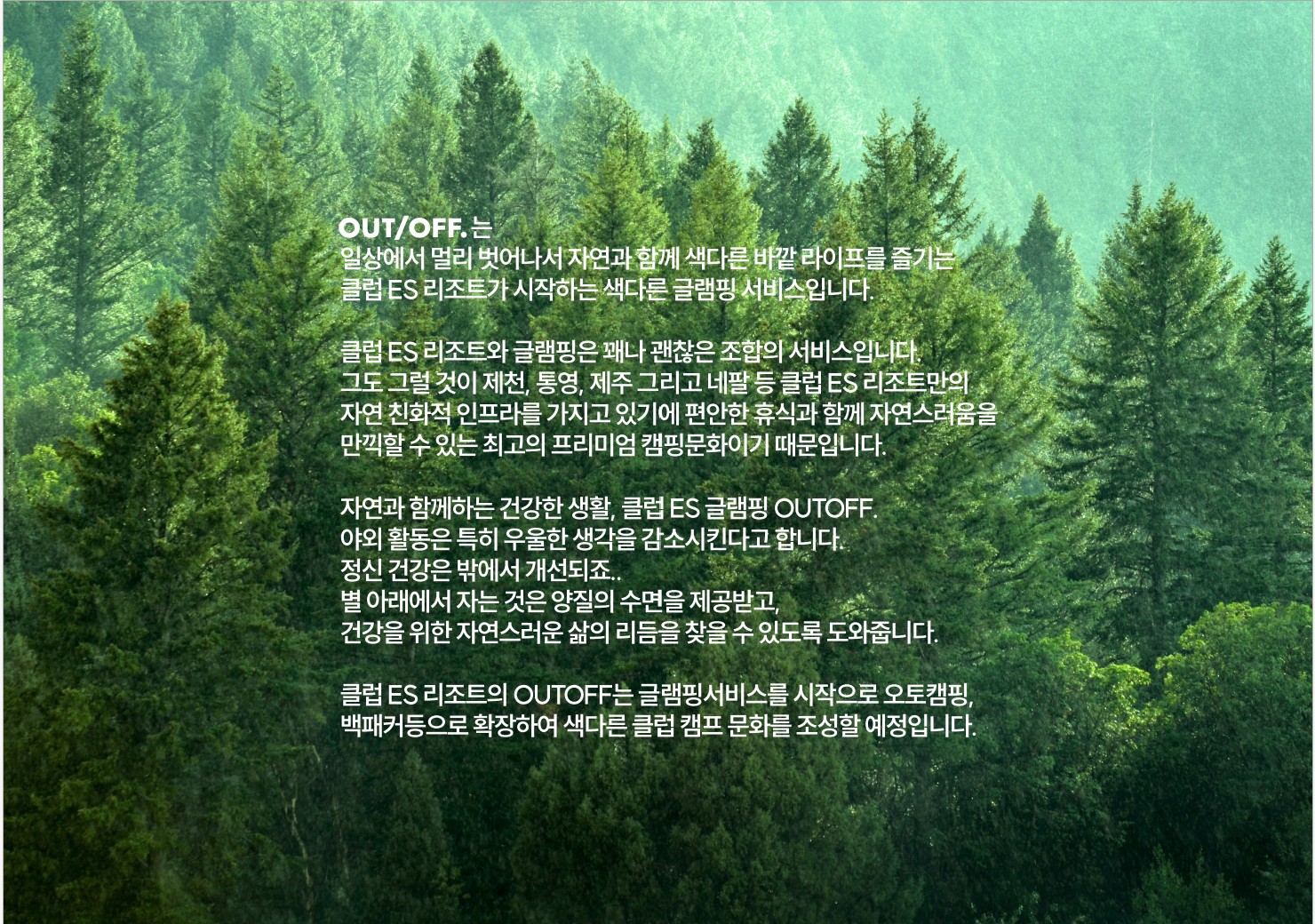 아웃오프 글램핑