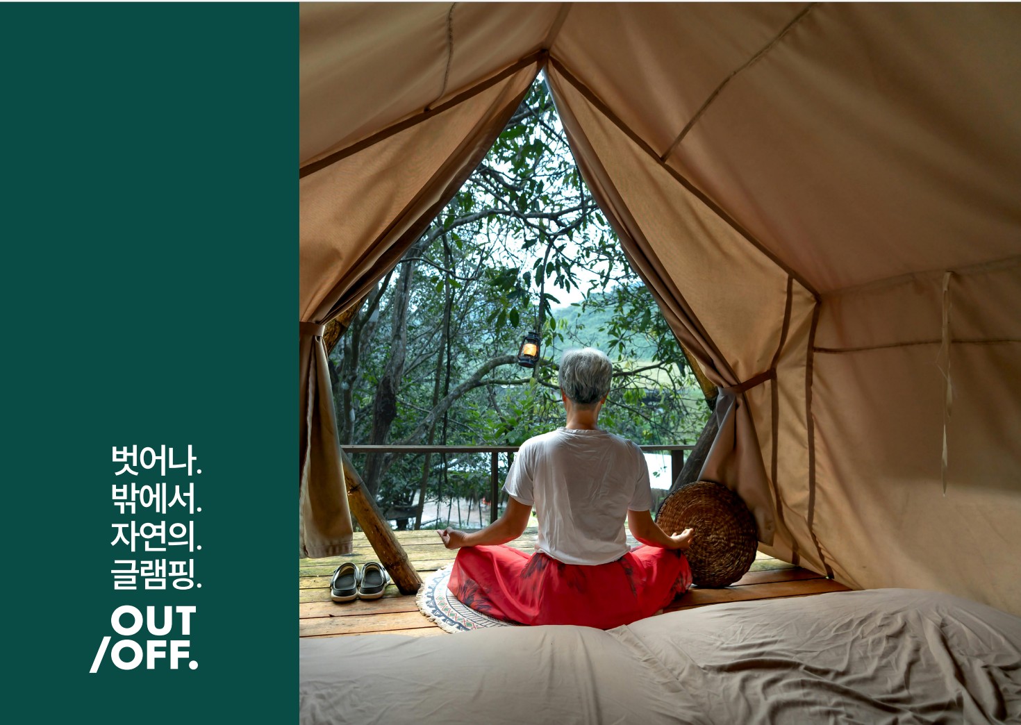 아웃오프 글램핑