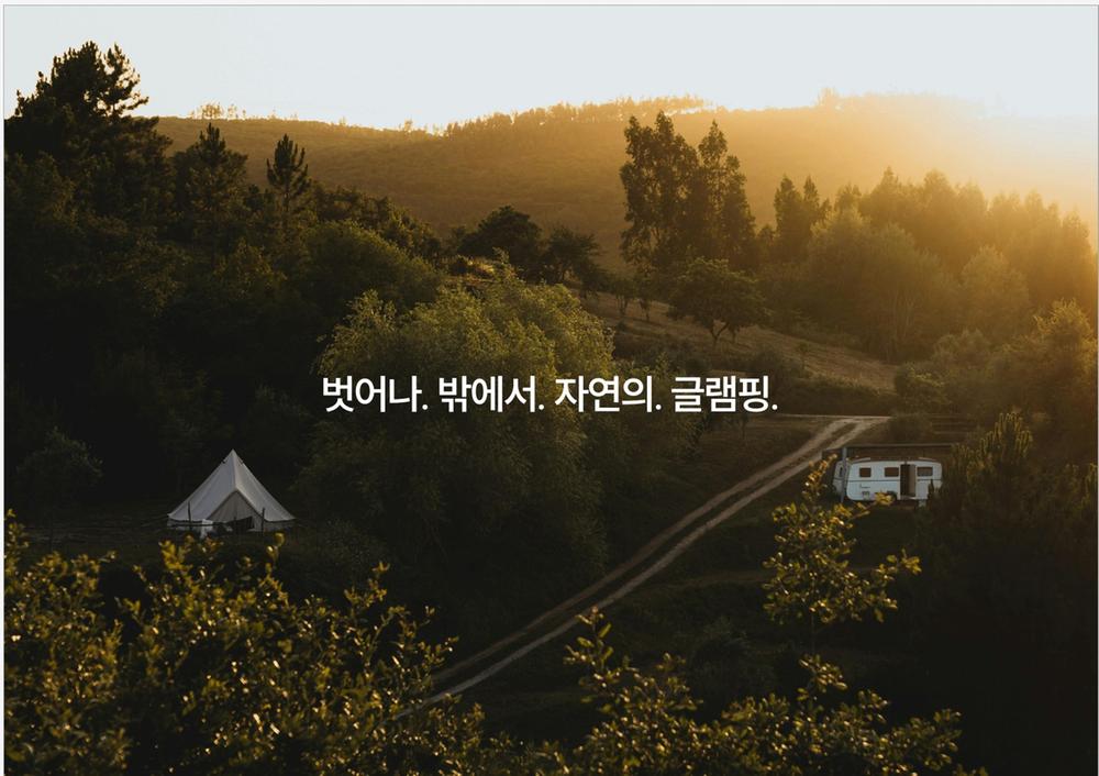 아웃오프 글램핑