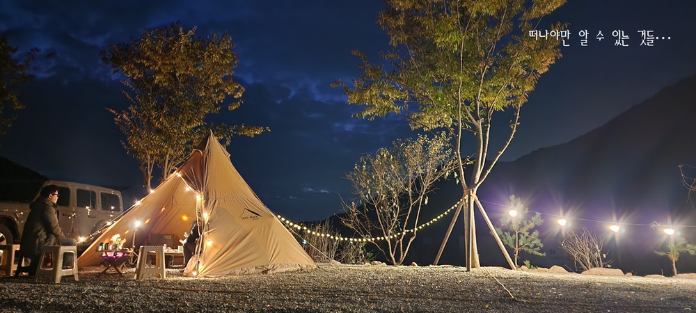 수안보 동그라미 캠핑장