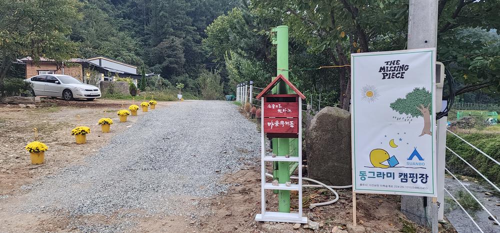 수안보 동그라미 캠핑장