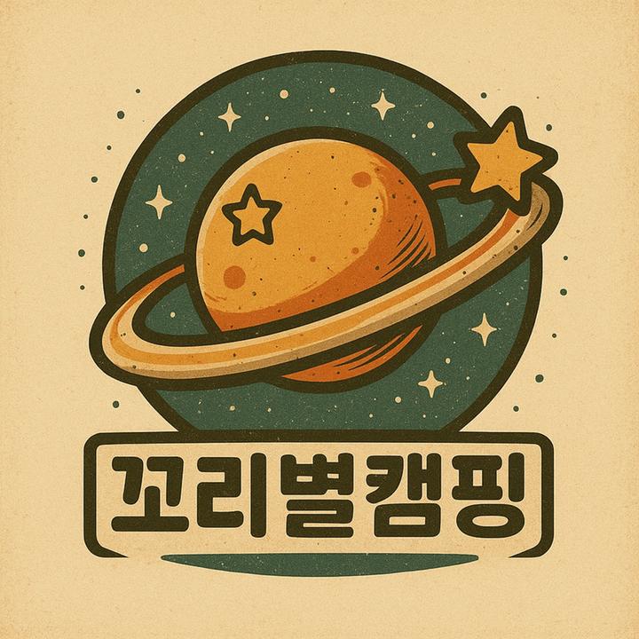 꼬리별 캠핑 메인 이미지