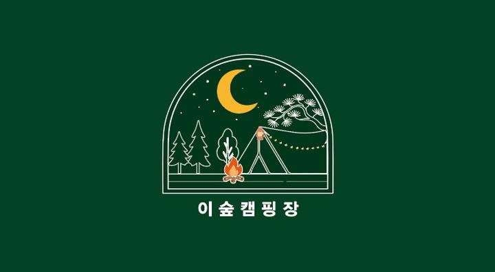 이숲캠핑장