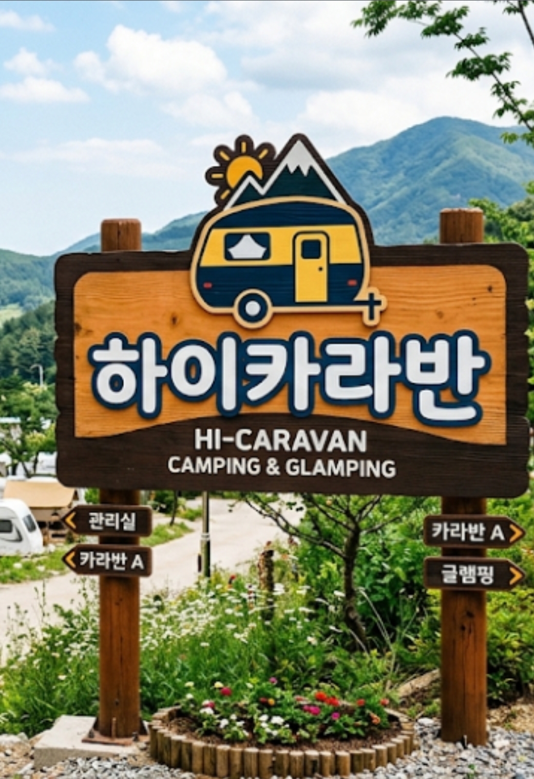 하이카라반 캠핑장