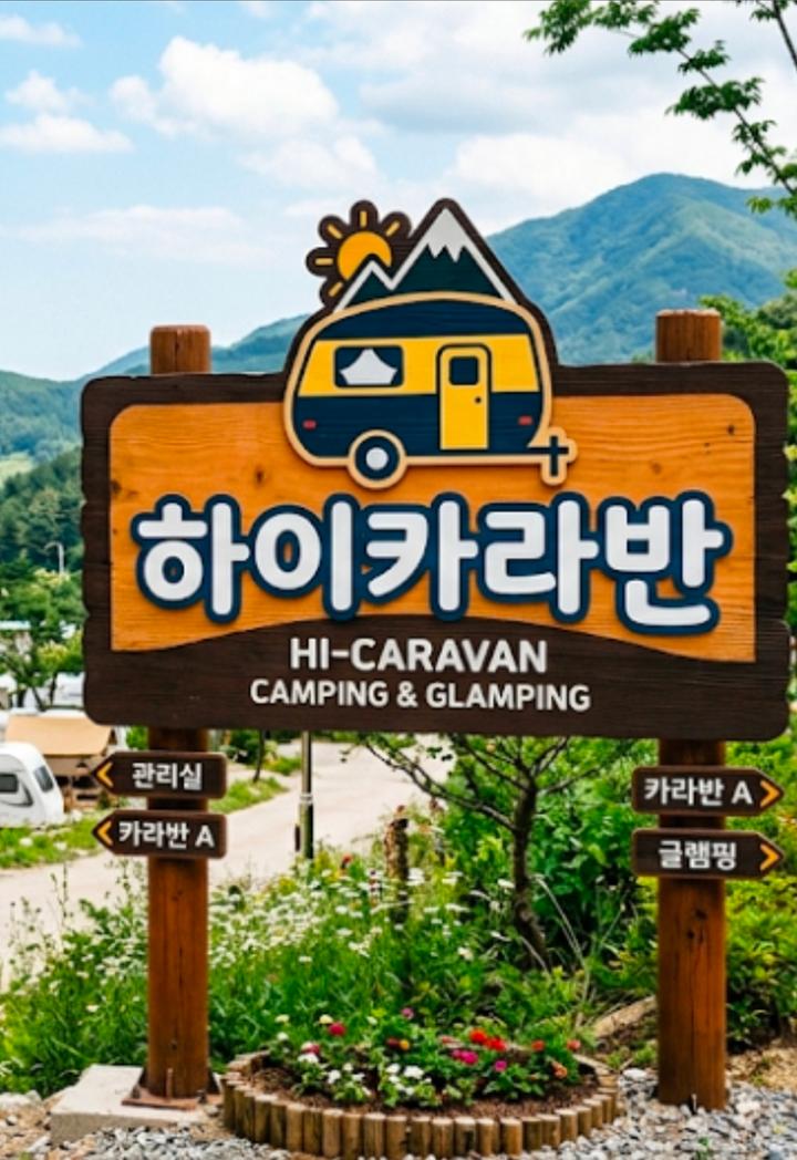 하이카라반 캠핑장 메인 이미지