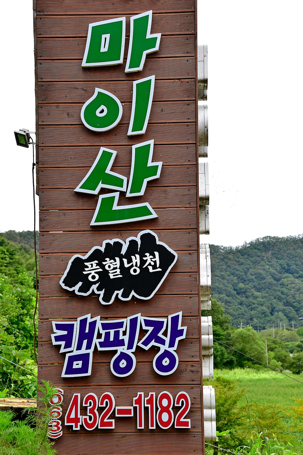 마이산 풍혈냉천 캠핑장