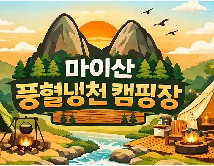 마이산 풍혈냉천 캠핑장 메인 이미지